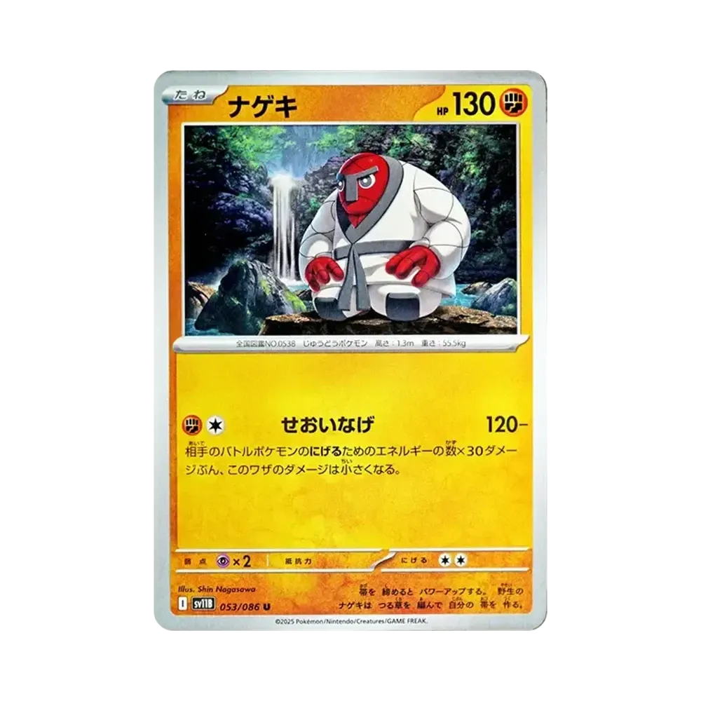 ナゲキ U [SV11B 053/086](拡張パック「ブラックボルト」)