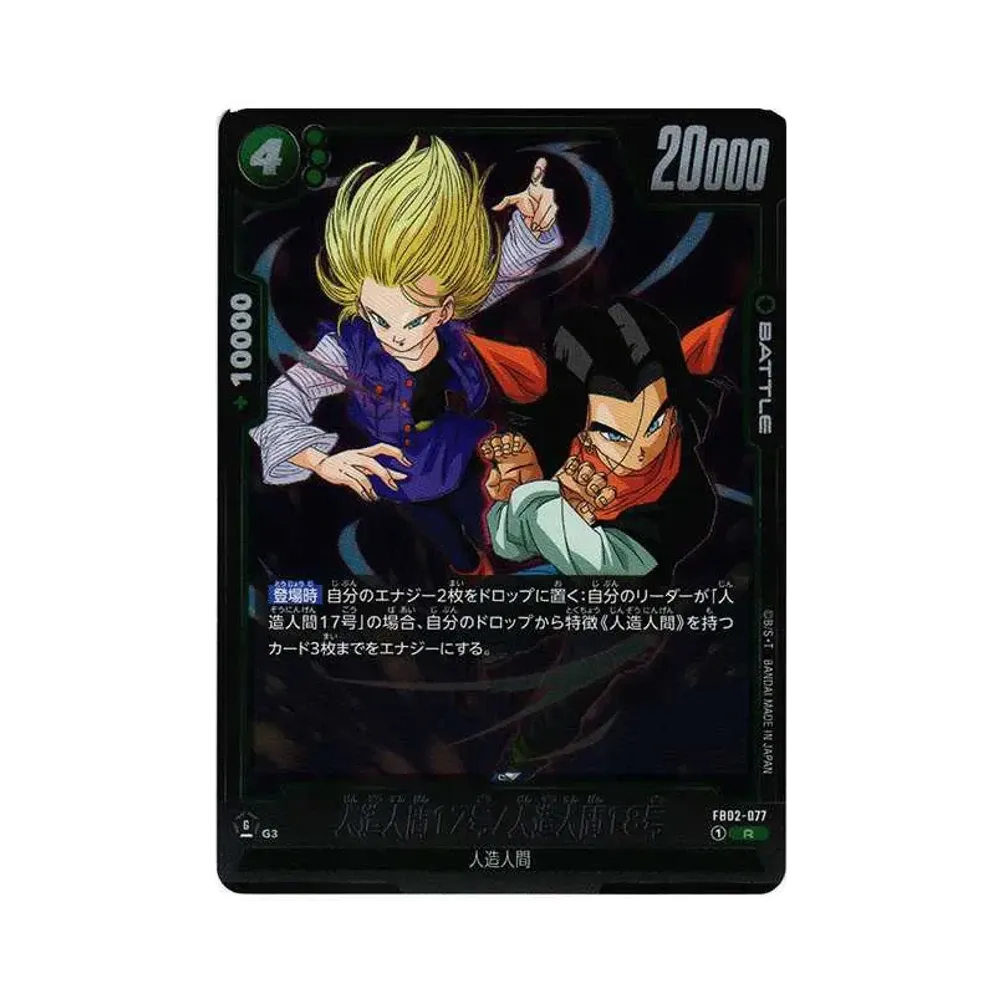 人造人間17号/人造人間18号 R [FB02-077](퓨전월드"부스터팩 열화의 투기")