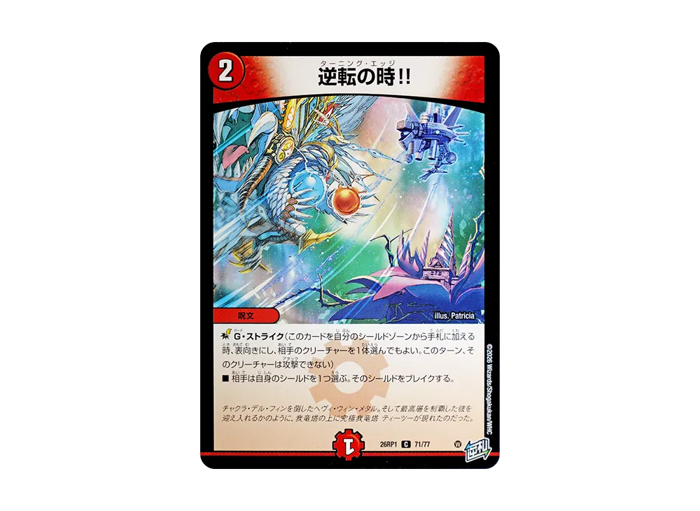 逆転の時!! C [26RP1 71/77](逆札篇 第1弾「逆転神VS切札竜 ガルド・オブ・ボルメテウス」)
