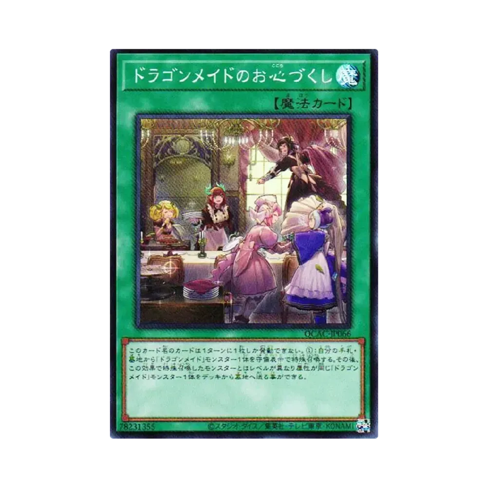 ドラゴンメイドのお心づくし SR [QCAC-JP066](クォーター・センチュリー・アート・コレクション)