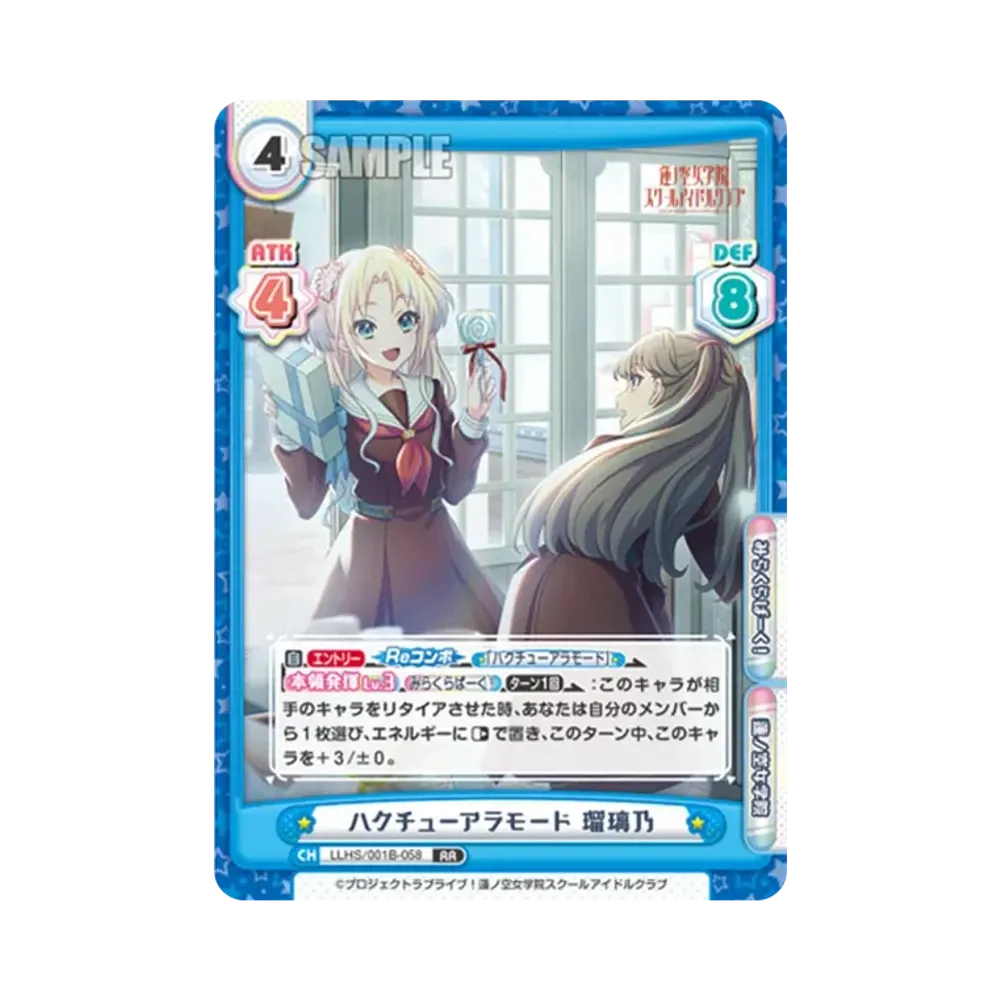 ハクチューアラモード 瑠璃乃 RR [LLHS/001B-058](ブースターパック「ラブライブ!蓮ノ空女学院スクールアイドルクラブ」)