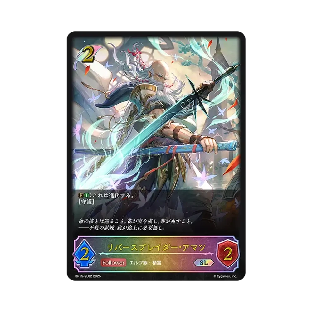 リバースブレイダー・アマツ SL [BP15-SL02](ブースターパック 第15弾「絶傑の試練」)
