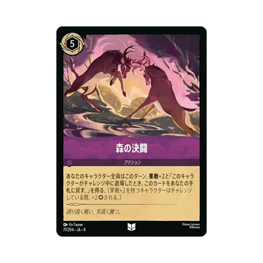 森の決闘 アンコモン :ホイル [77/204•JA•8]【日本語版】(ブースターパック「ジャファーの王権」)