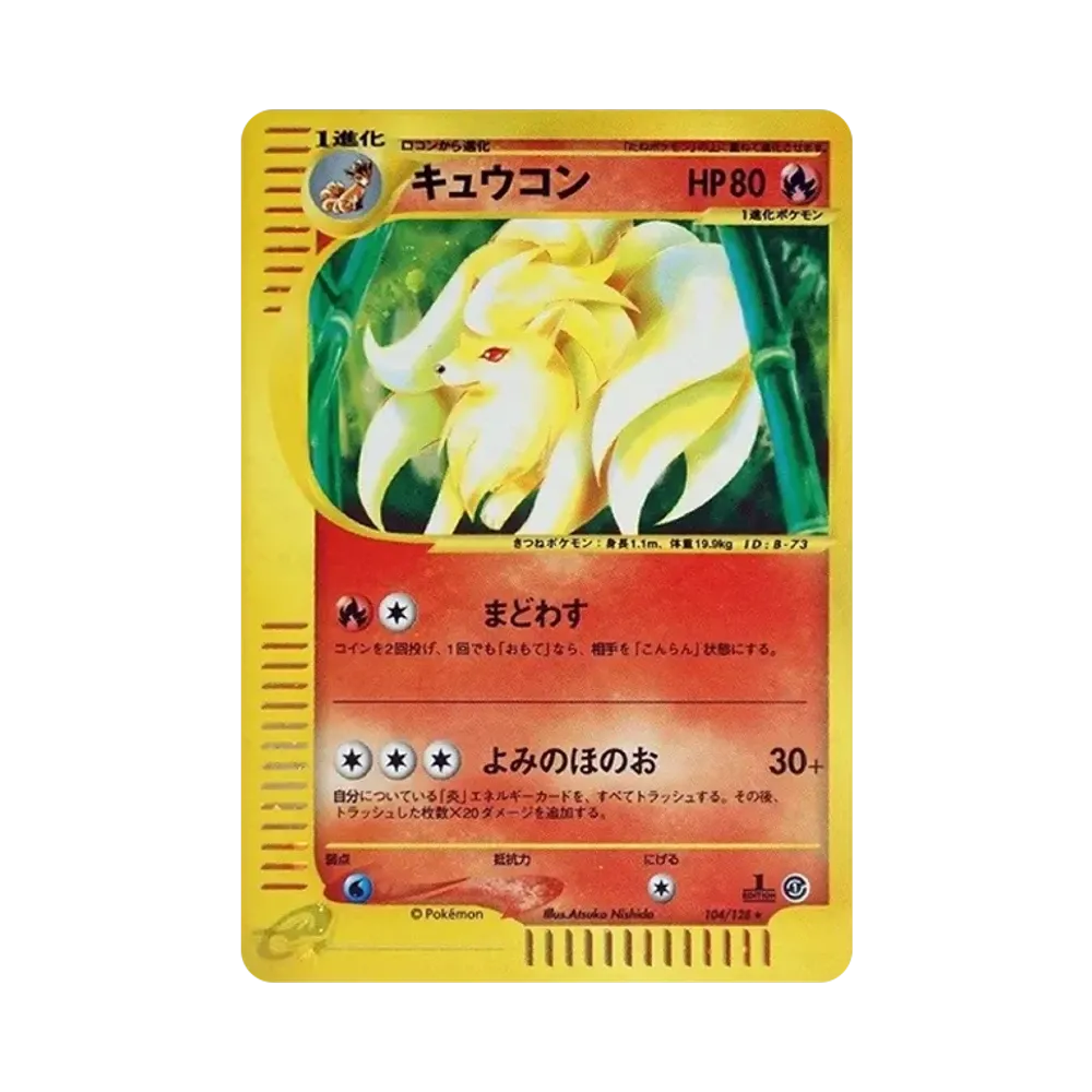 キュウコン ★ :1ED [e1 104/128](ポケモンカードe 第1弾「基本拡張パック」)