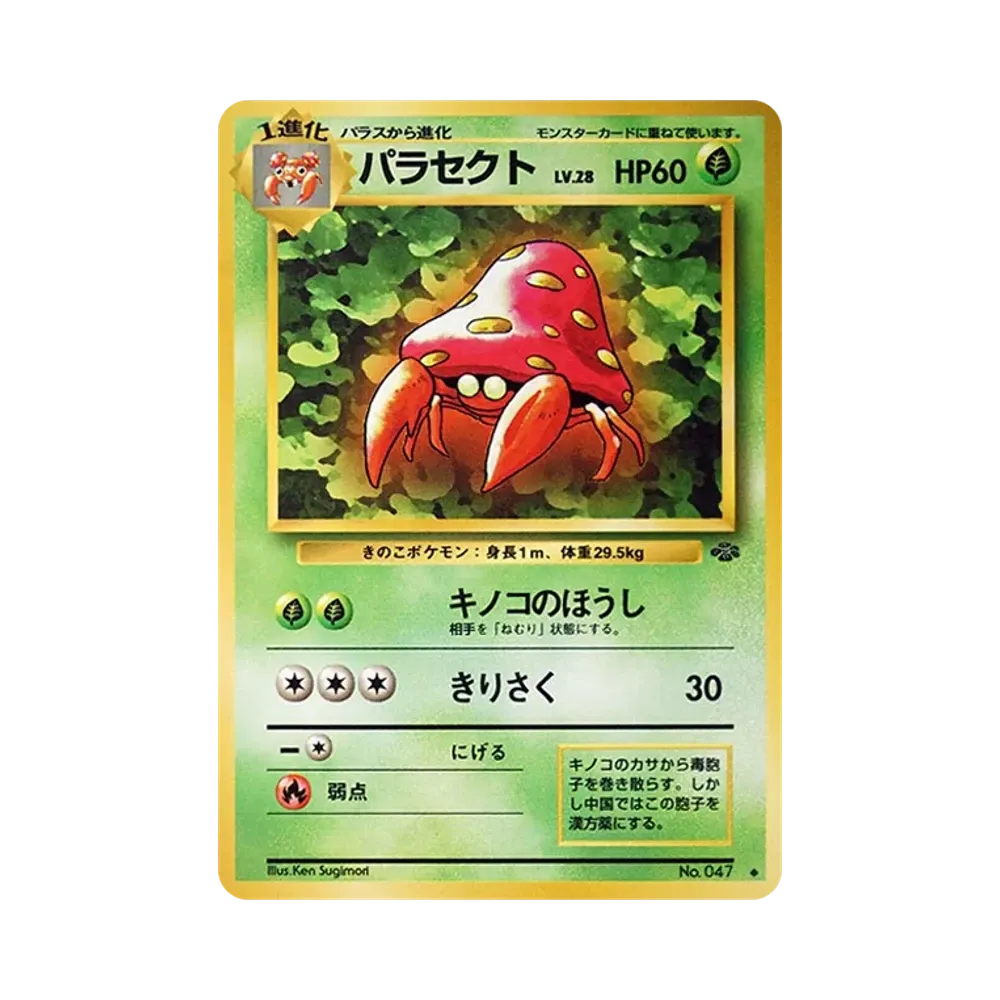 パラセクト ◆ : 旧裏 [PMCG2 No.047](拡張パック「ポケモンジャングル」)