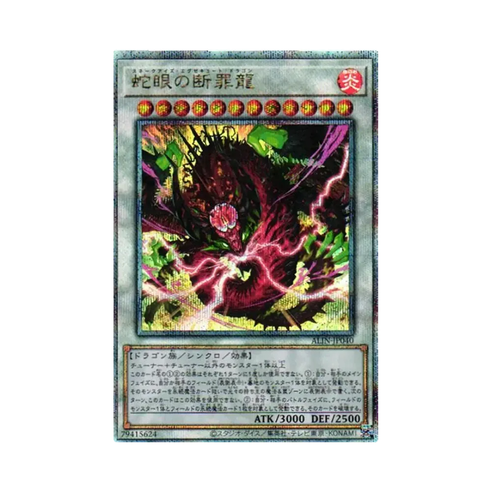 蛇眼の断罪龍 25th SE [ALIN-JP040](アライアンス・インサイト)