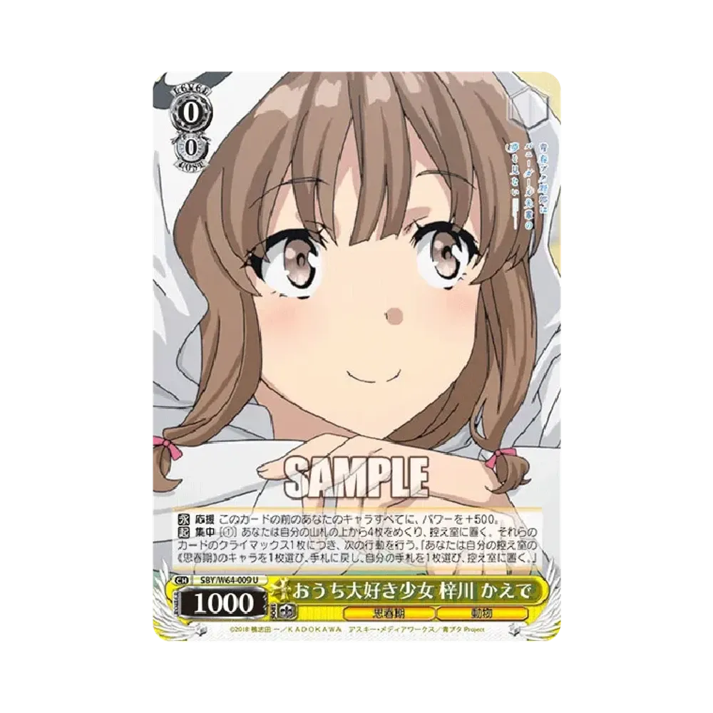 おうち大好き少女 梓川かえで U [SBY/W64-009](ブースターパック「青春ブタ野郎はバニーガール先輩の夢を見ない」)
