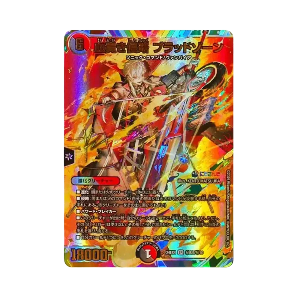 血貴き侵略 ブラッドゾーン SR [DM24-EX4 秘8超/秘10](にじさんじコラボ・マスターズ「異次元の超獣使い」)