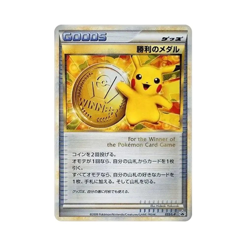 勝利のメダル: プロモ[L-P 033/L-P](プロモーションカード「L-P」)