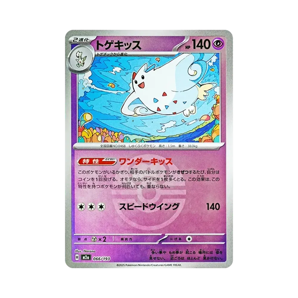 トゲキッス :モンスターボール/オシャボミラー [M2a 066/193](ハイクラスパック「MEGAドリームex」)