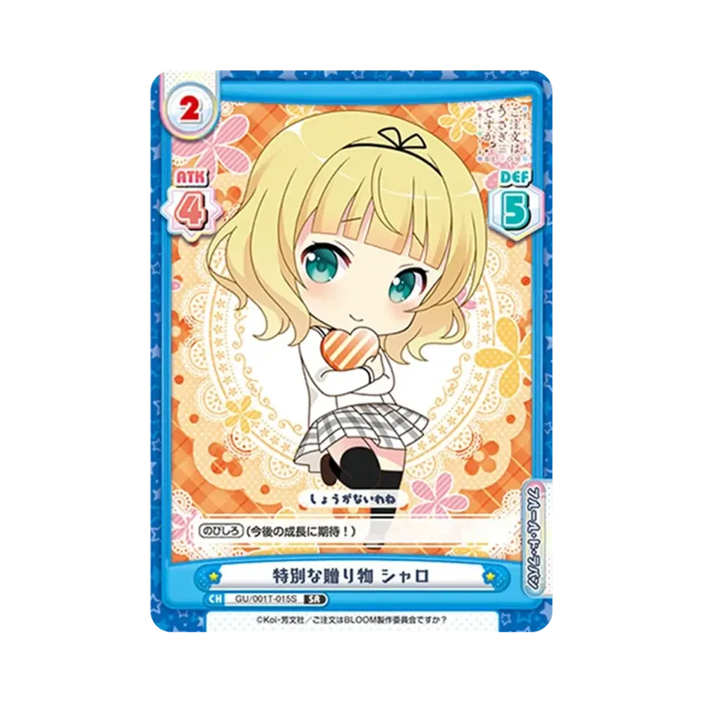 特別な贈り物 シャロ SR [GU/001T-015S](トライアルスタートデッキ「ご注文はうさぎですか？ BLOOM」)