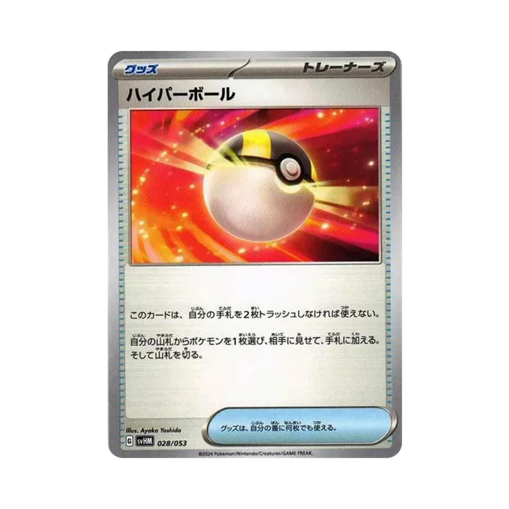 ハイパーボール [SVHM 028/053](スターターデッキ&ビルドセット「未来のミライドンex」)
