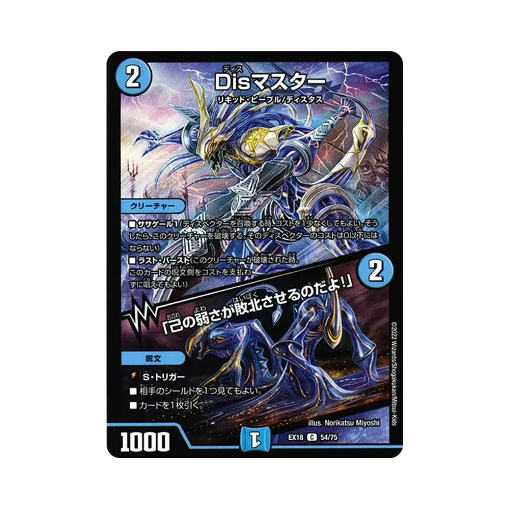 Disマスター / 「己の弱さが敗北させるのだよ!」 C [DMEX-18 54/75](20周年超感謝メモリアルパック 裏の章「パラレル・マスターズ」)
