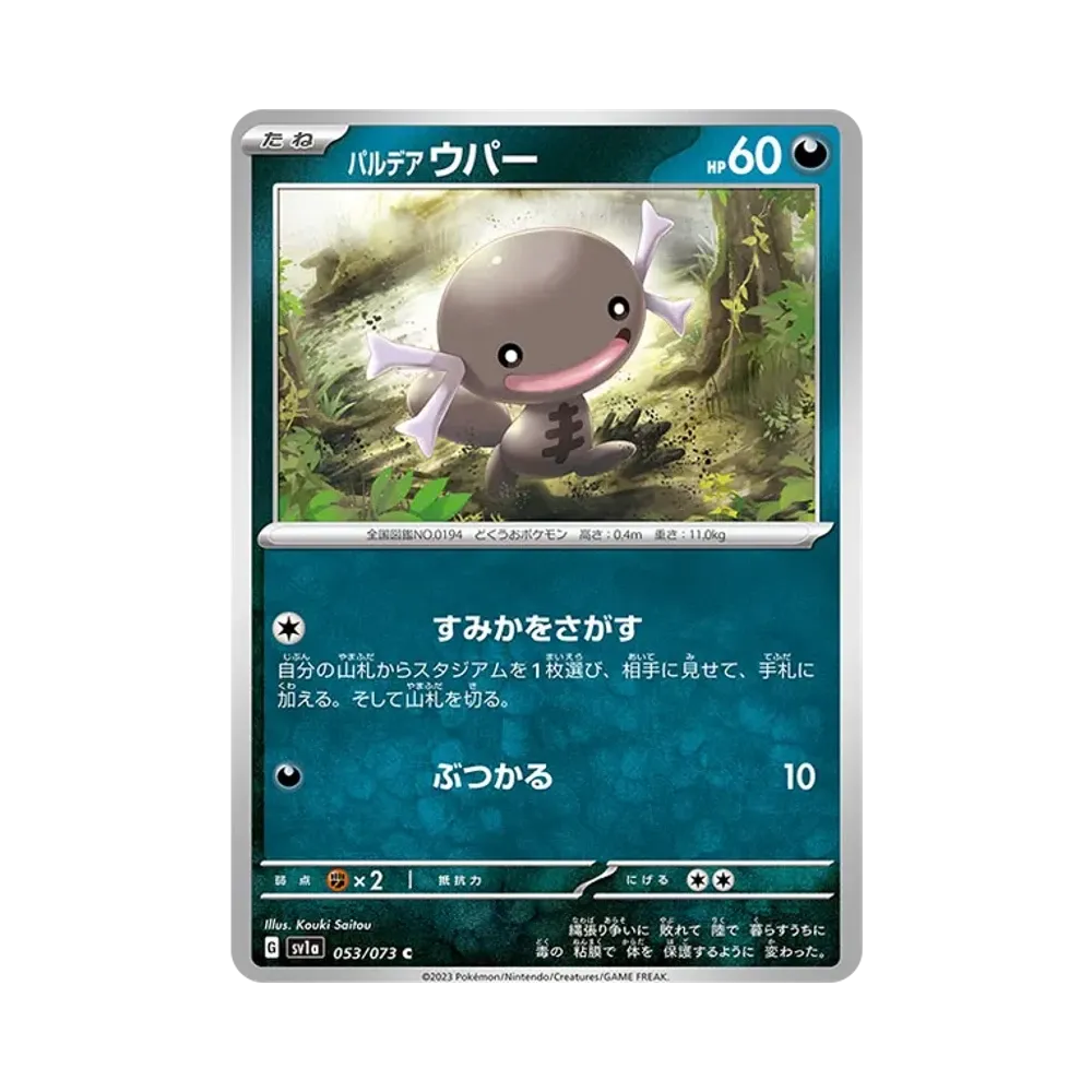 パルデアウパー C [SV1a 053/073](強化拡張パック「トリプレットビート」)