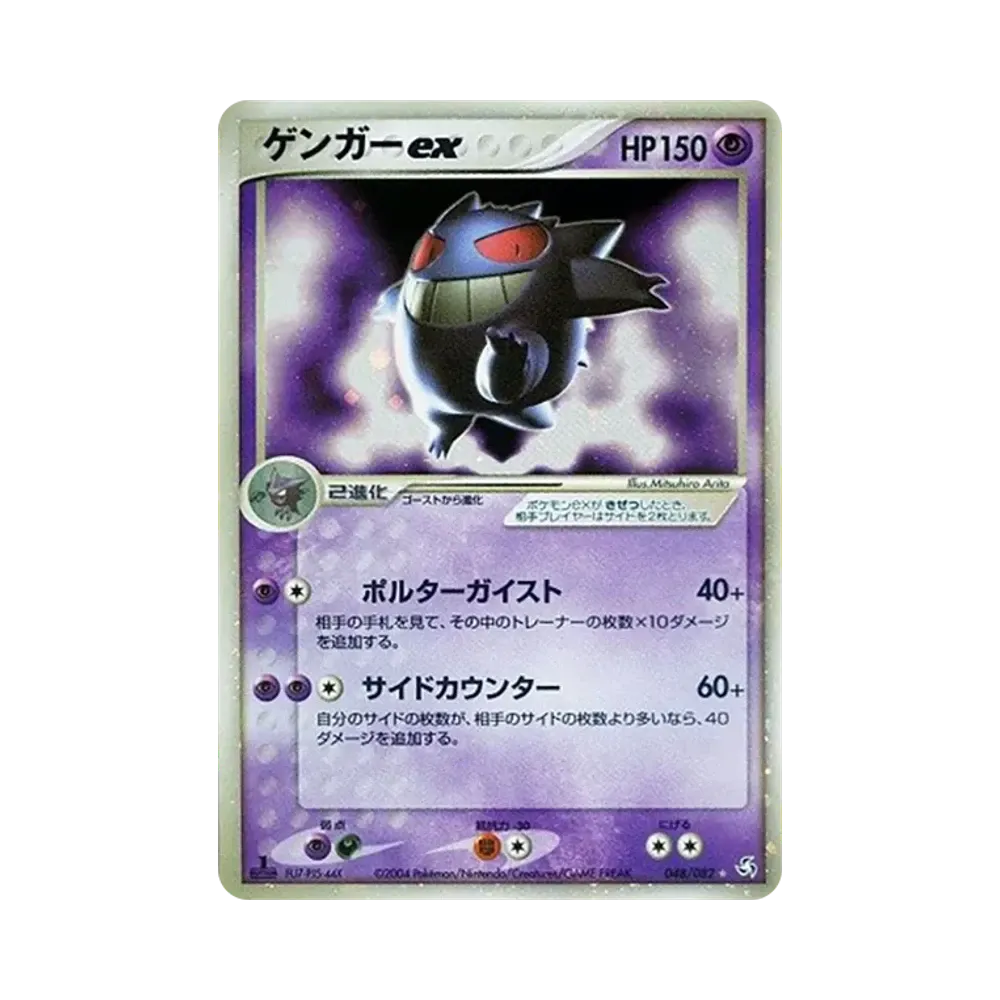 ゲンガーex ☆ :1ED [PCG1 048/082](拡張パック「伝説の飛翔」)