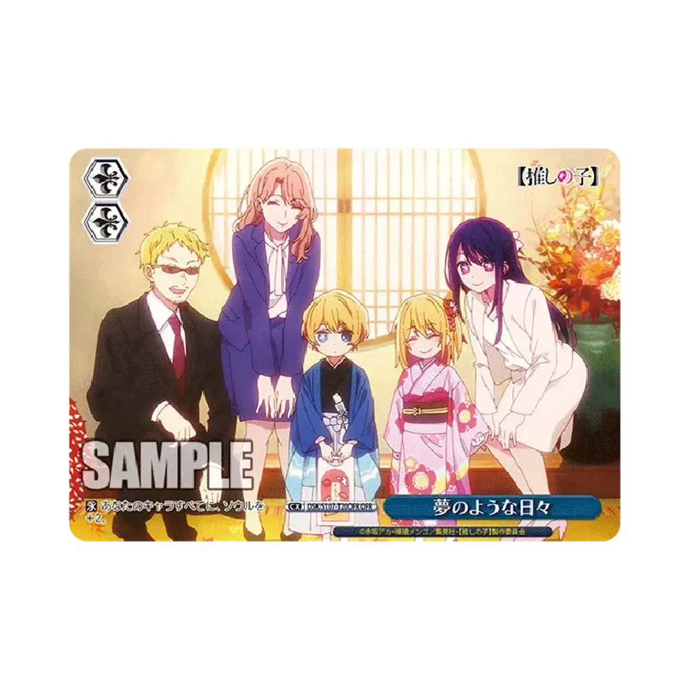 夢のような日々 OFR [OSK/S107-T20OFR](トライアルデッキ「推しの子」)