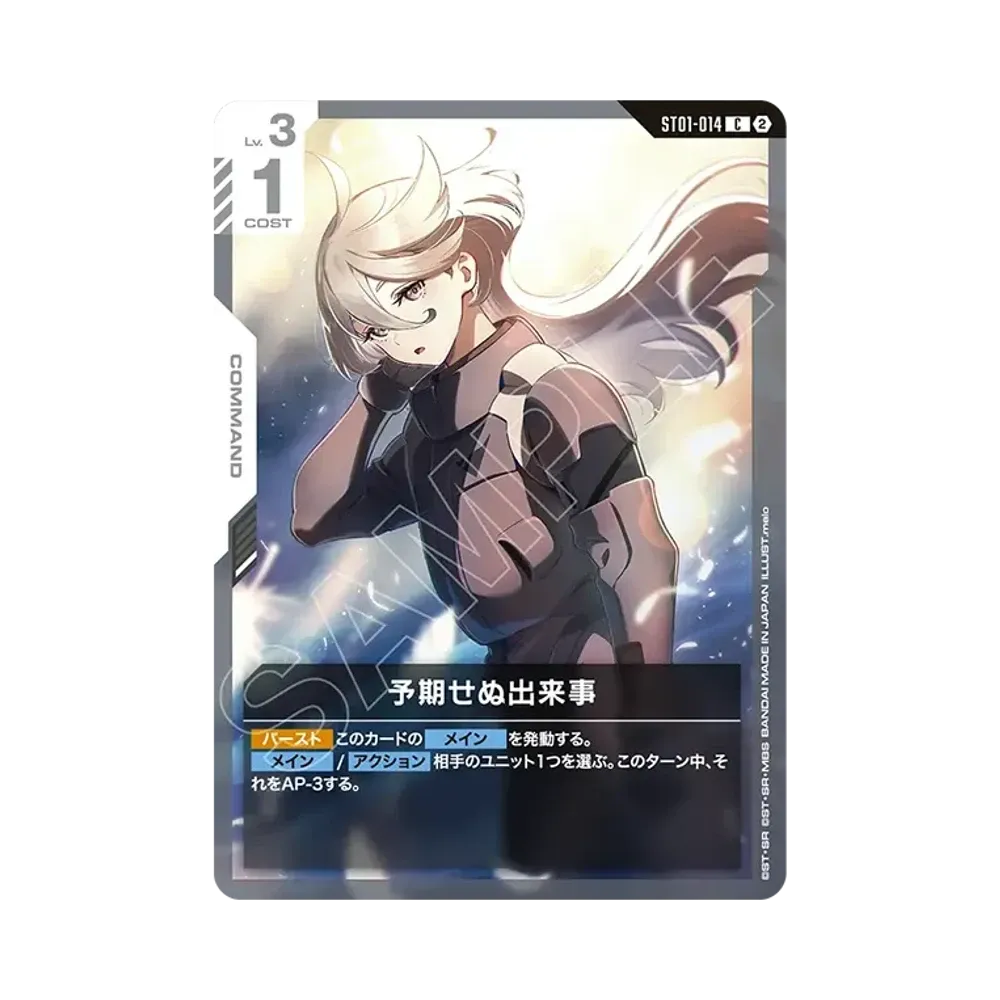 予期せぬ出来事 C [ST01-014](カスタムデッキボックス「フリーダム アセンション」)