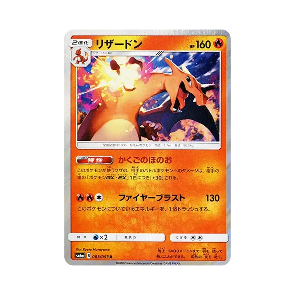 Charizard R [SM6a 003/053](Enhanced Expansion Pack "Dragon Storm")