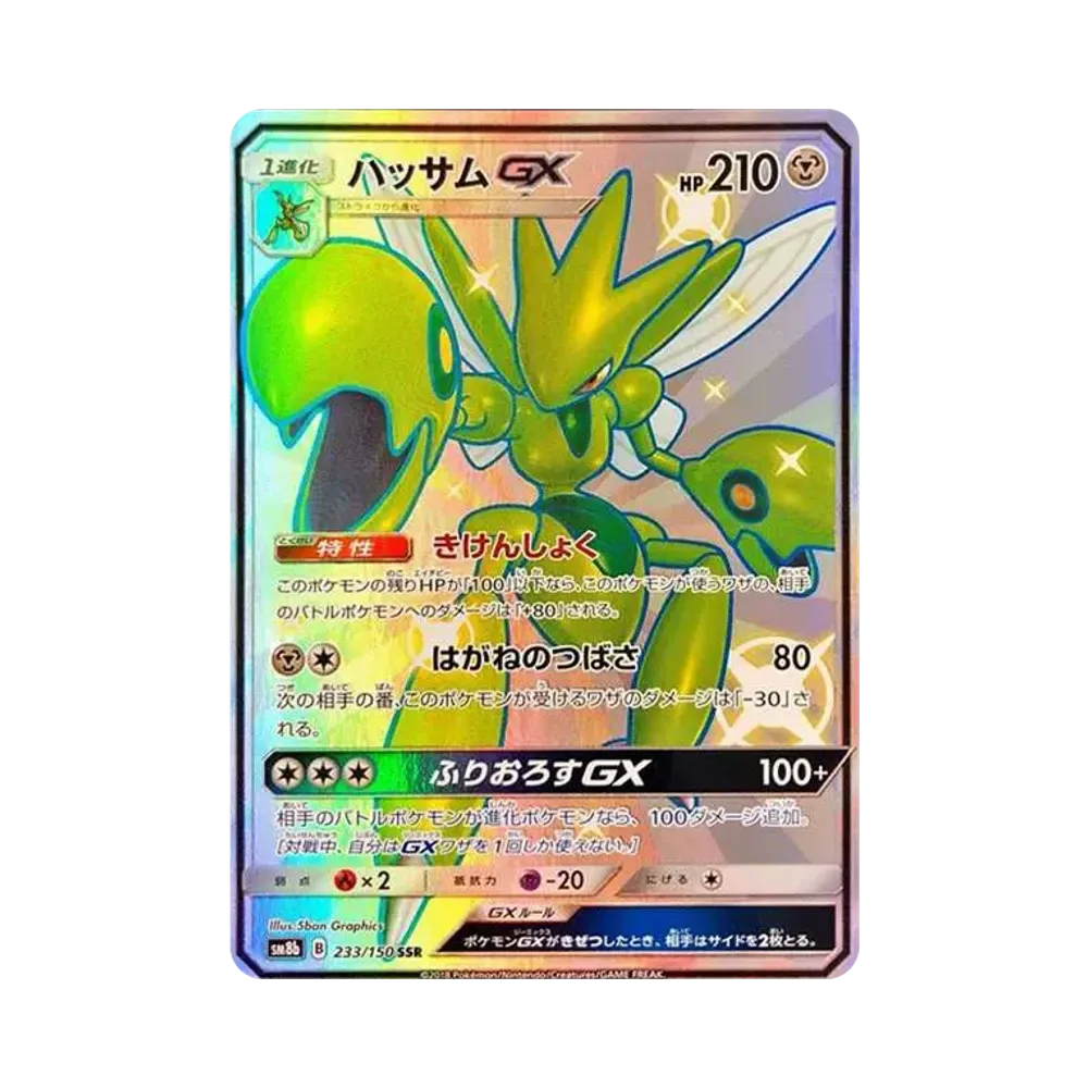 ハッサムGX SSR[SM8b 233/150](ハイクラスパック「GXウルトラシャイニー」)
