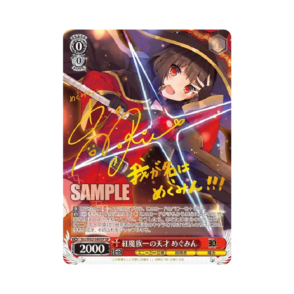 紅魔族一の天才 めぐみん SP [Sks/W62-049SP](ブースターパック「角川