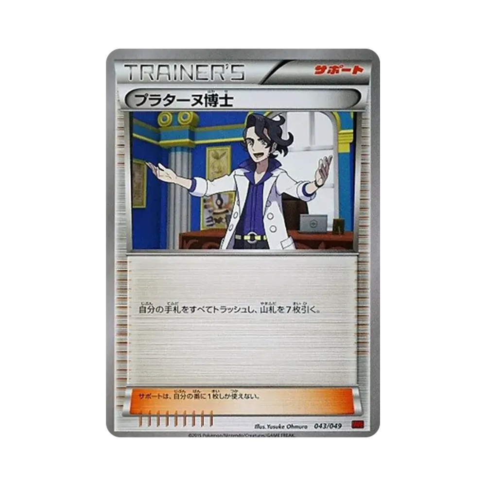 プラターヌ博士