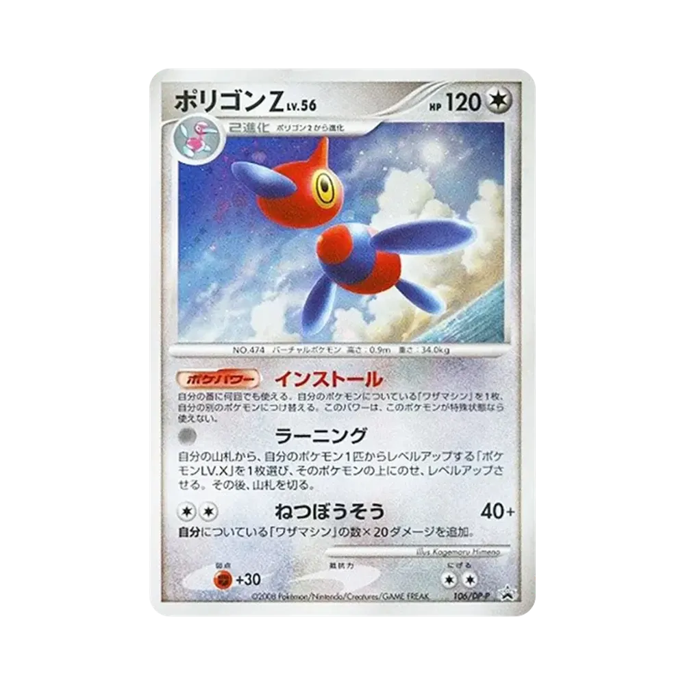 ポリゴンZ [DP-P 106](プロモーションカード「ポケモンカードゲームDP 月光の追跡・夜明けの疾走 スペシャルパック」)