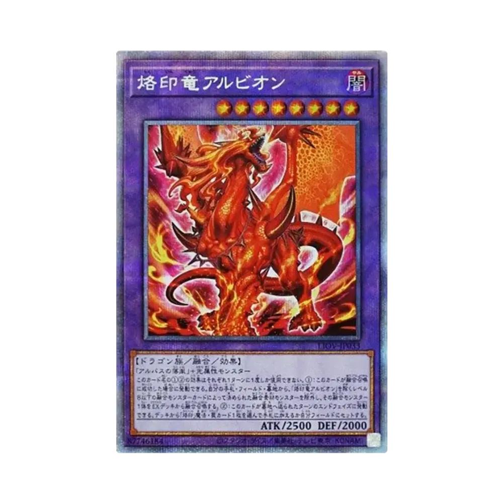 烙印竜アルビオン PSE [LIOV-JP033](ライトニング・オーバードライブ)