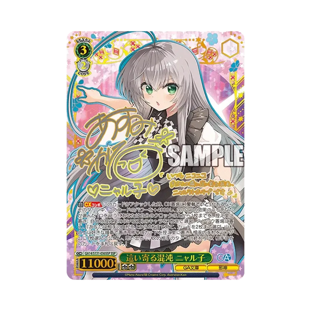 這い寄る混沌 ニャル子 SSP [GA14/S131-036SSP](ブースターパック「GA文庫」)