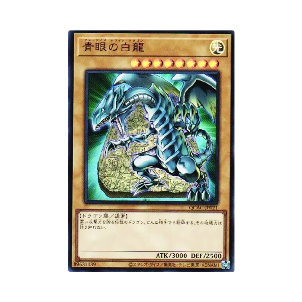 青眼の白龍 25th SE [QCAC-JP021](クォーター・センチュリー・アート