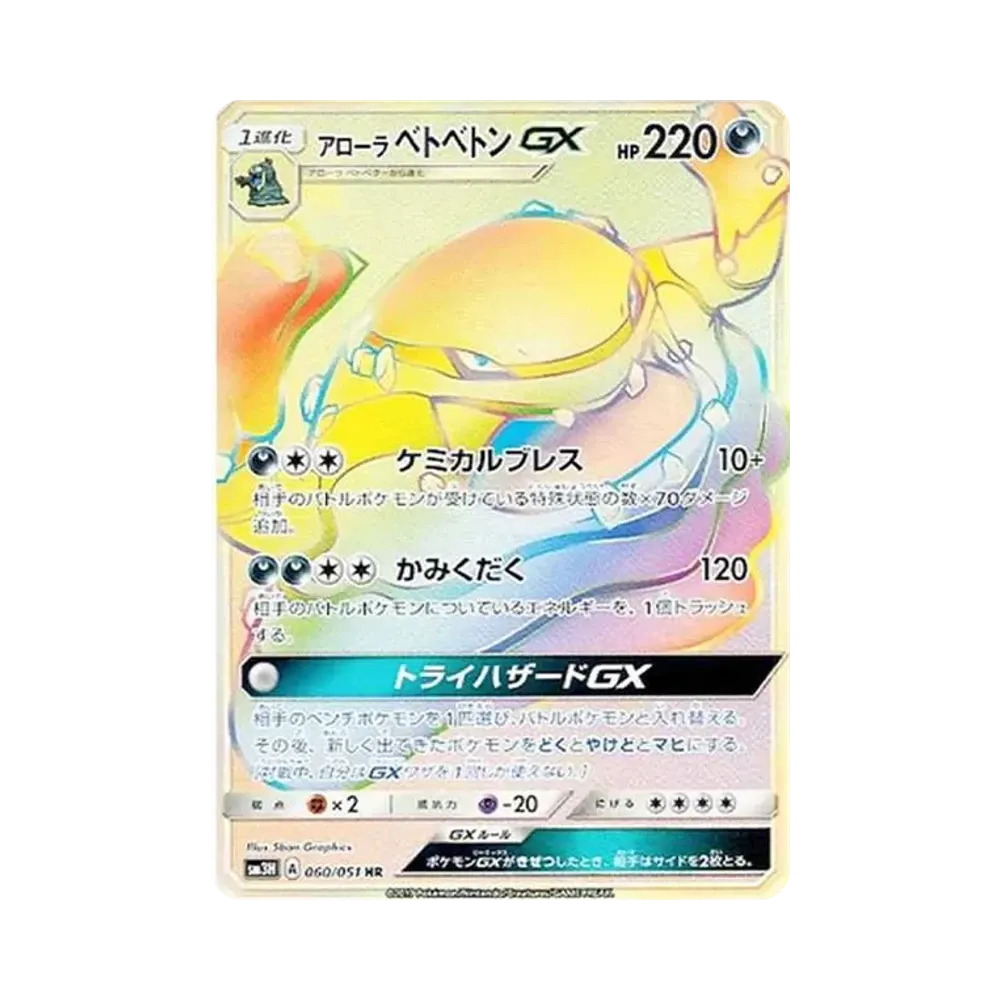 アローラベトベトンGX HR[SM3H 060/051](拡張パック「闘う虹を見たか」)