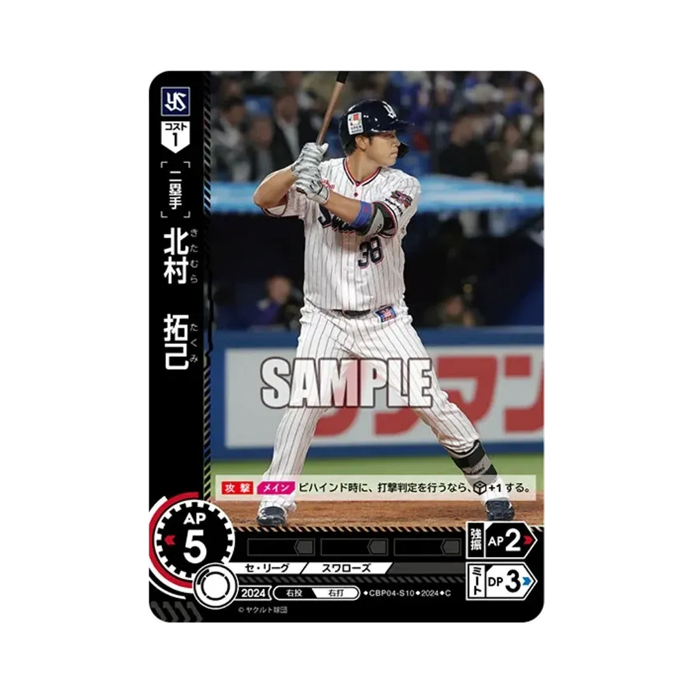 北村 拓己 C [CBP04-S10](セ・リーグ ブースターパック「2024 Vol.4」)