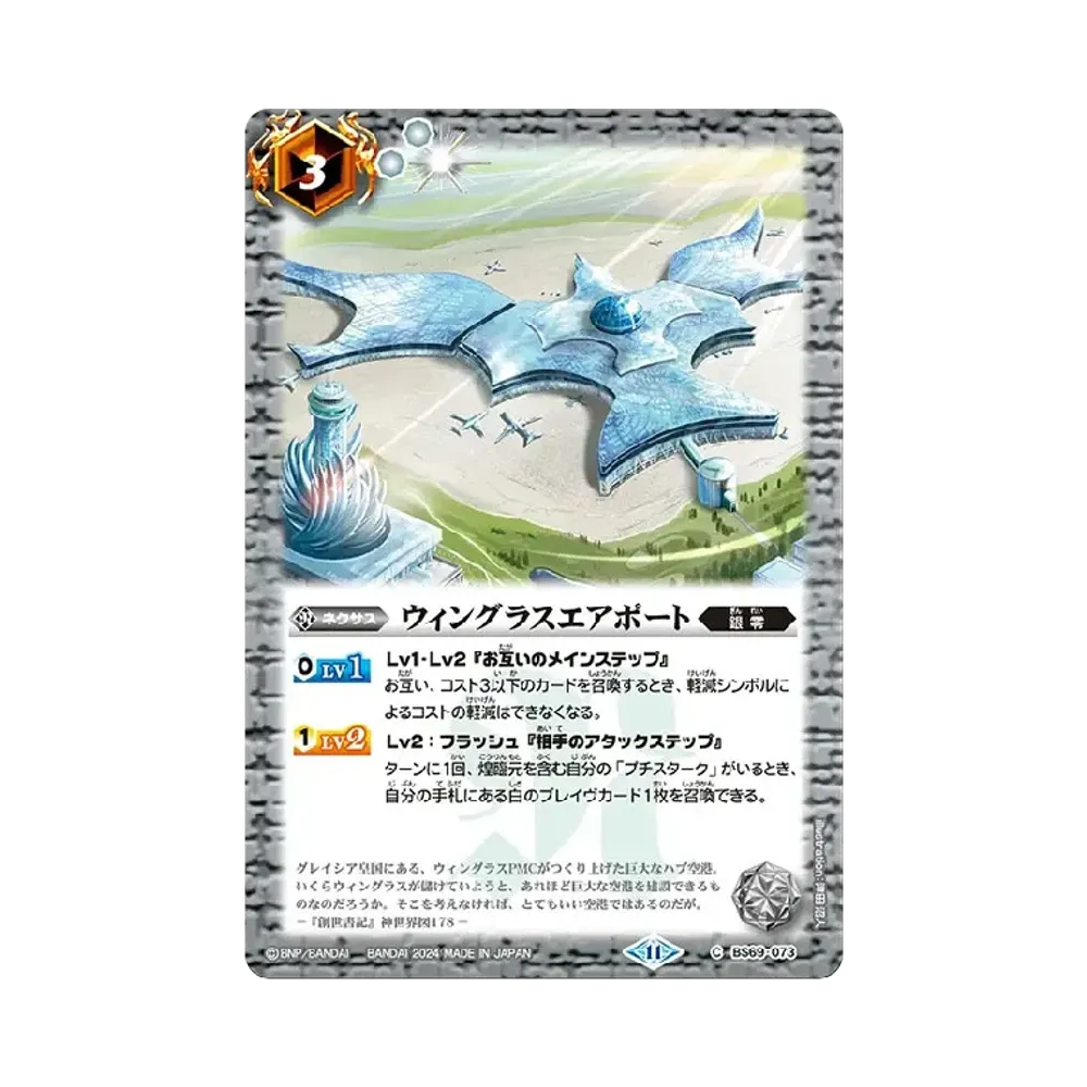 ウィングラスエアポート C [BS69-073](ブースターパック「契約編:真 第2章 原初の襲来」)
