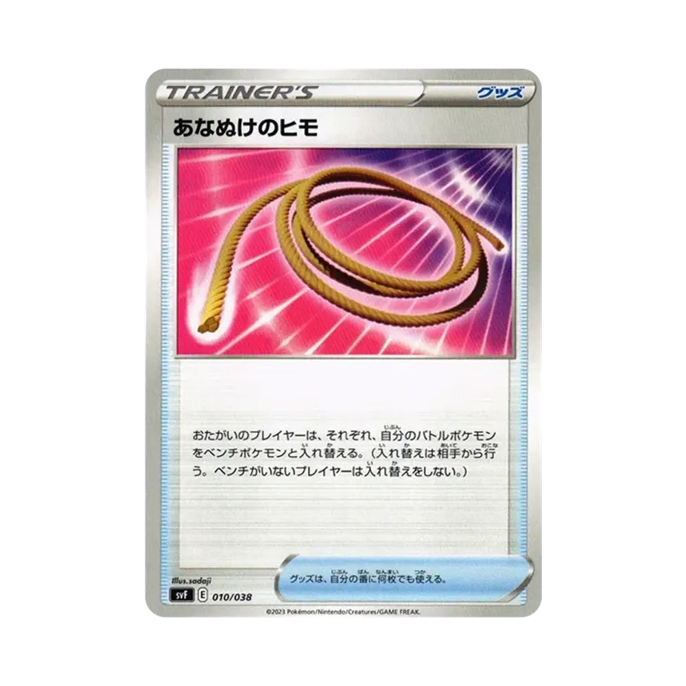 あなぬけのヒモ [SVF 010/038](デッキビルドBOX 黒炎の支配者)