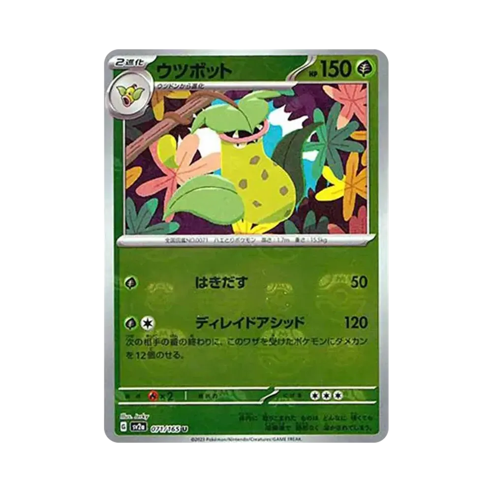 ウツボット U: マスターボールミラー[SV2a 071/165](強化拡張パック「ポケモンカード151」)