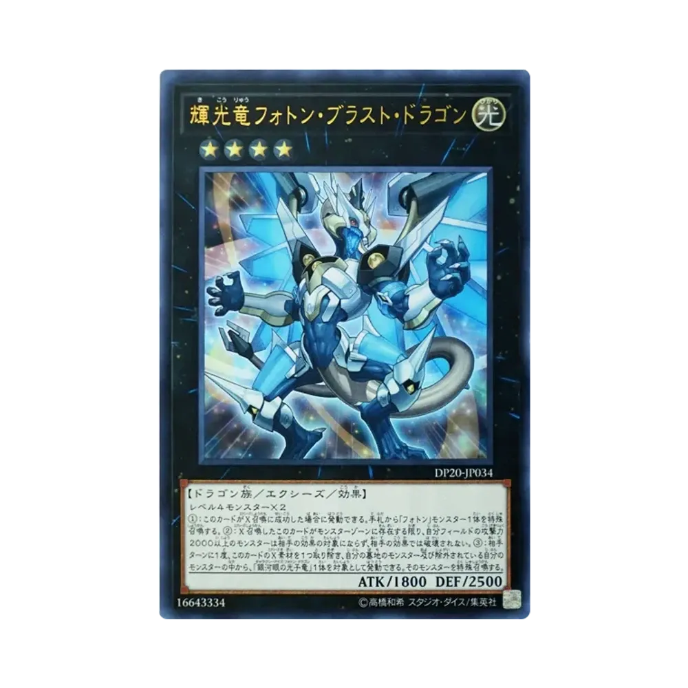 輝光竜フォトン・ブラスト・ドラゴン UR [DP20-JP034](レジェンドデュエリスト編3)