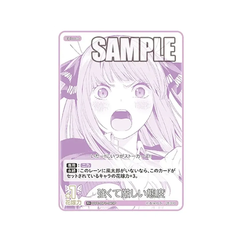 強くて厳しい態度 R+ [GYC-BP1-043P](五等分の花嫁カードゲーム「ブースターパック vol.1」)
