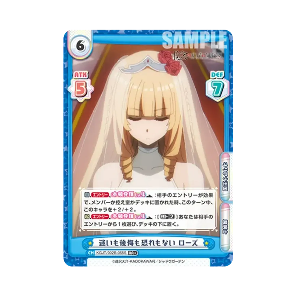 迷いも後悔も恐れもない ローズ RR+ [KGJT/002B-055S](ブースターパック「陰の実力者になりたくて! vol.2」)