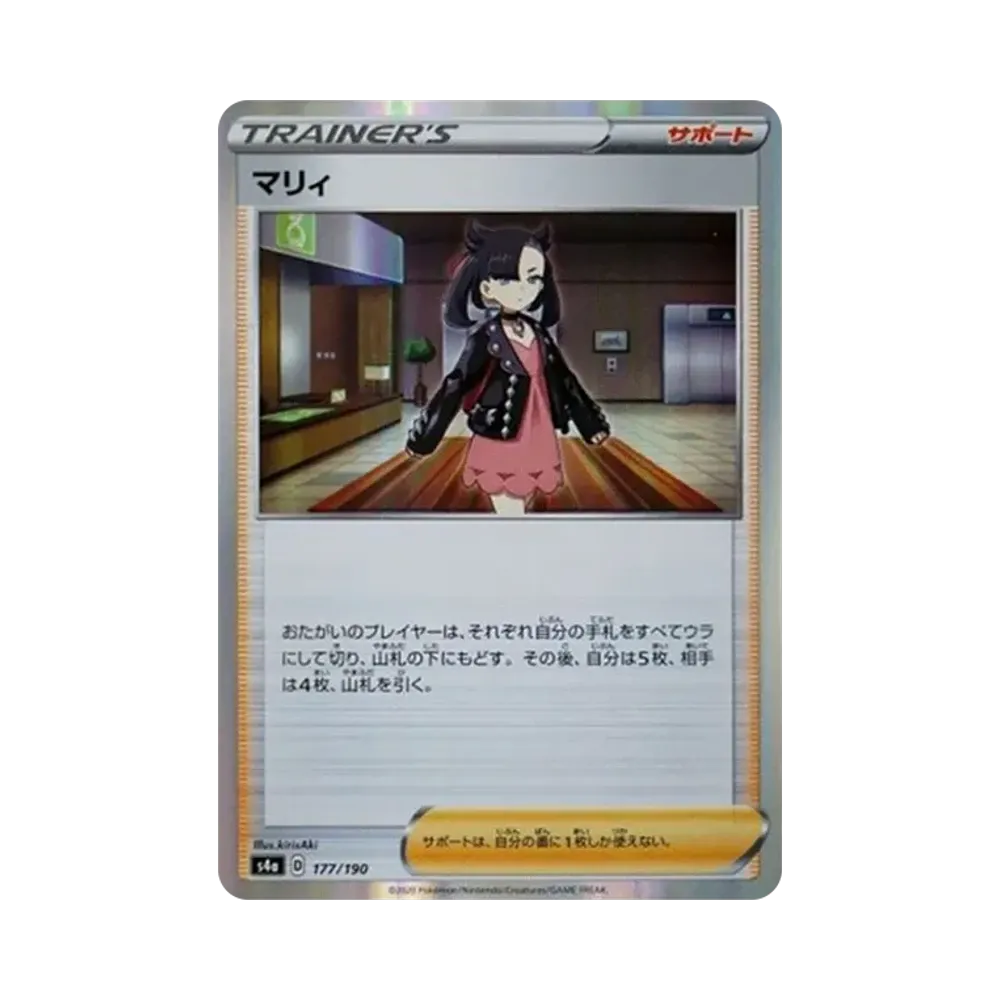 マリィ [s4a 177/190](ハイクラスパック「シャイニースターV」)