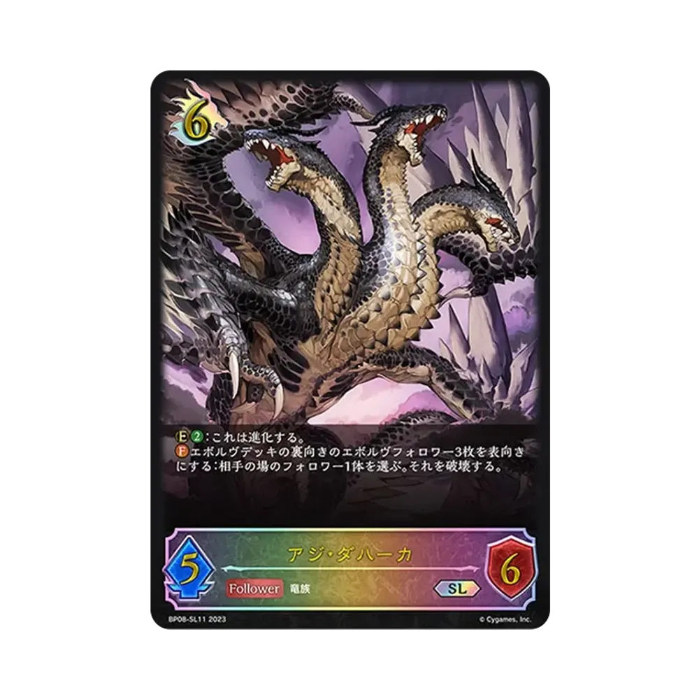 アジ・ダハーカ SL [BP08-SL11](ブースターパック 第8弾「次元混沌」)