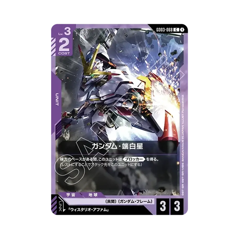 ガンダム・端白星 C [GD03-068](ブースターパック「スティール レクイエム」)