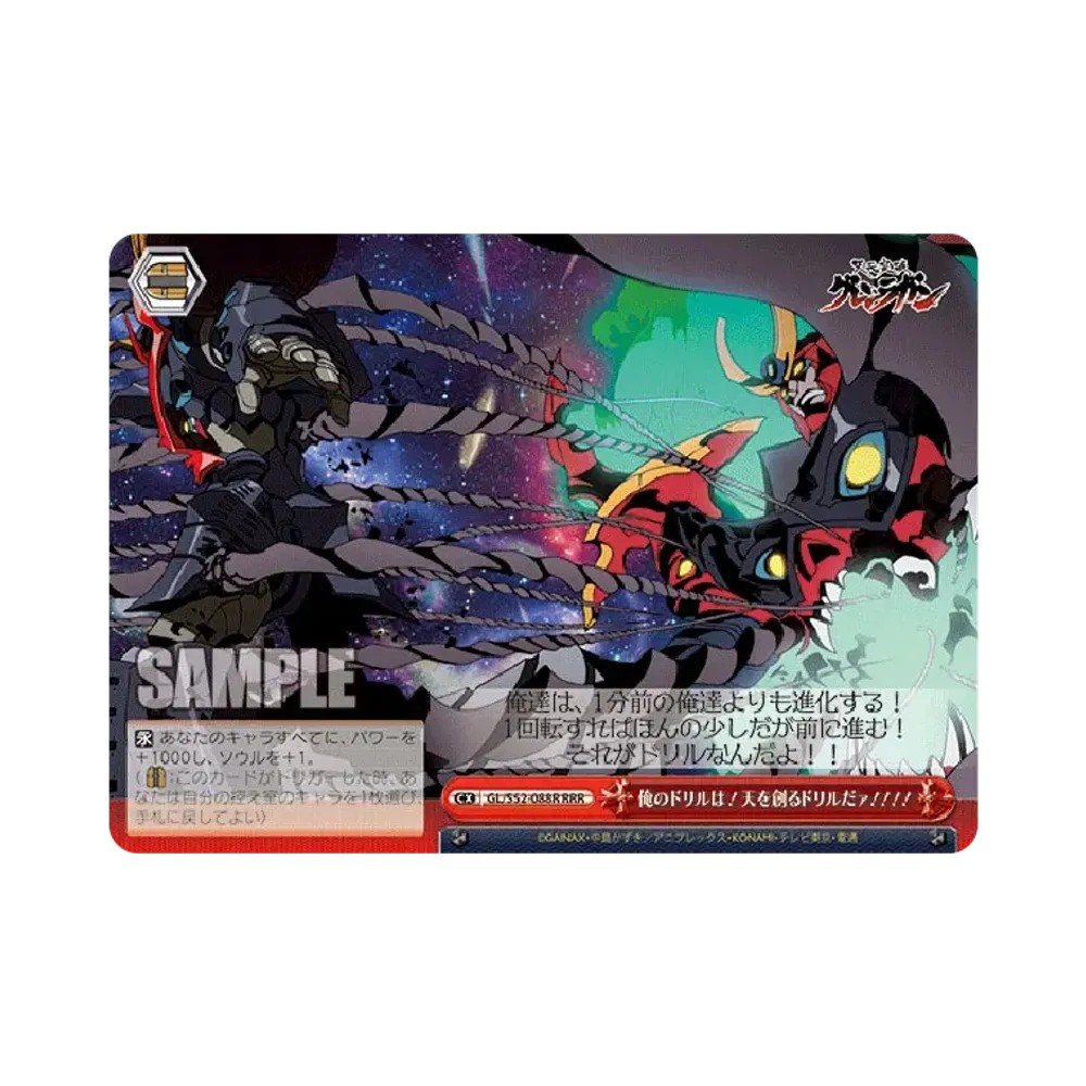 俺のドリルは！天を創るドリルだァ！！！！ RRR [GL/S52-088R](ブースターパック「 天元突破グレンラガン」)
