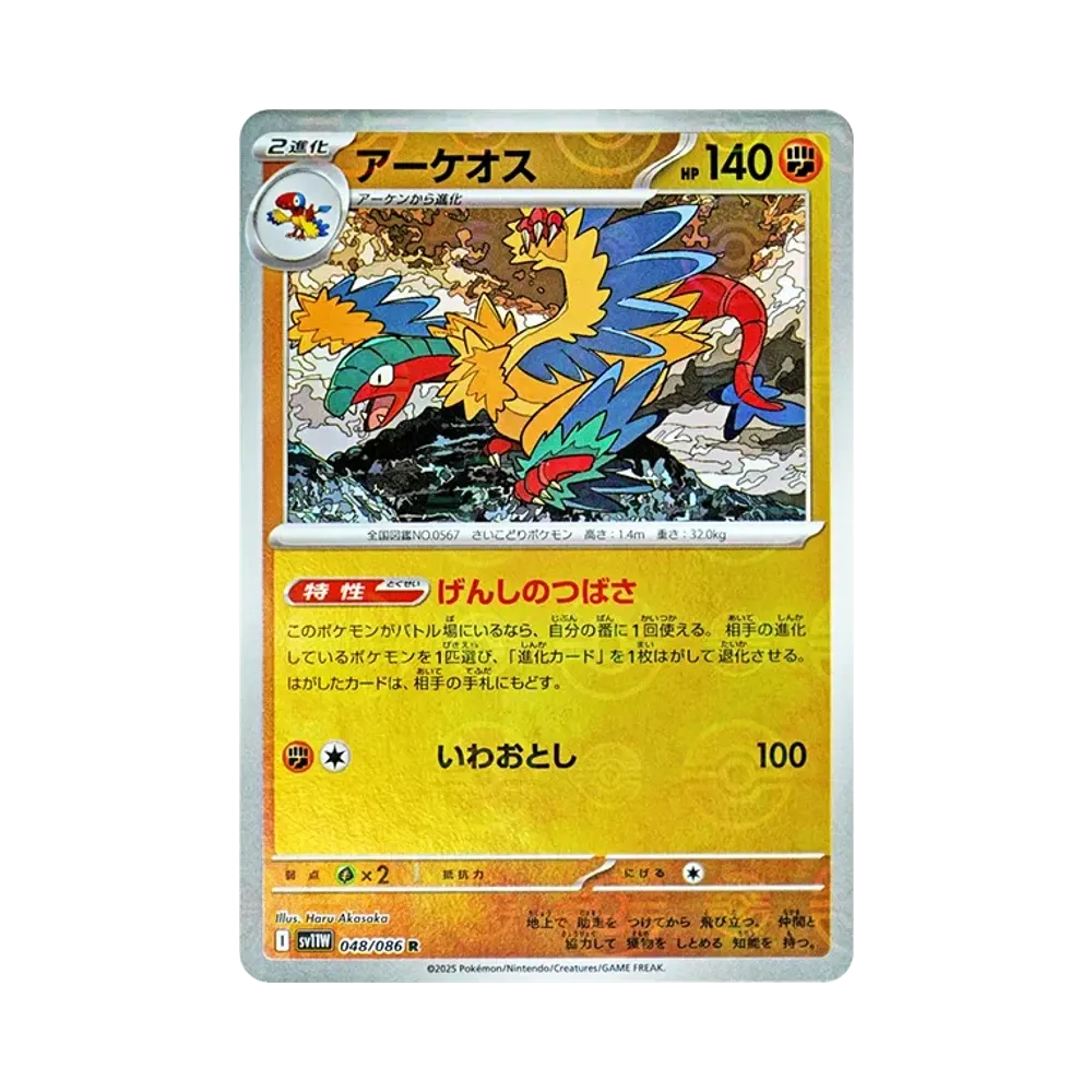 アーケオス R :モンスターボールミラー [SV11W 048/086](拡張パック「ホワイトフレア」)