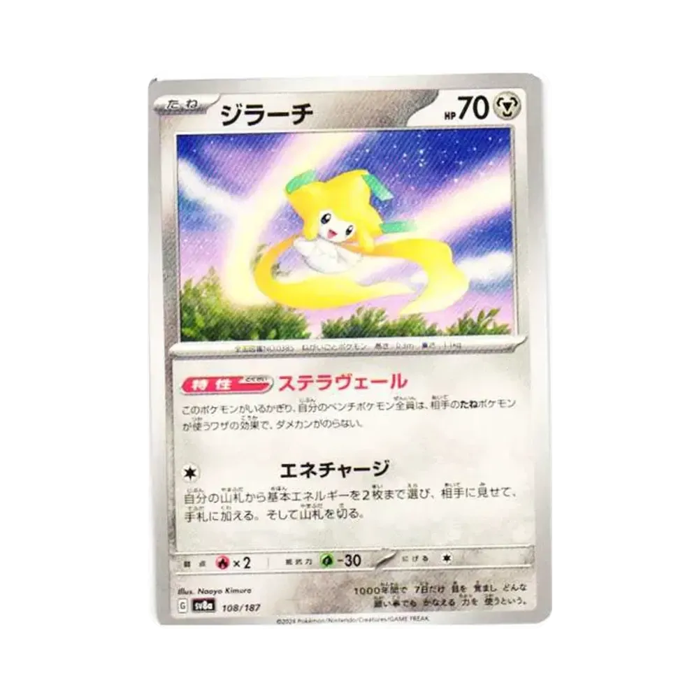 ジラーチ [SV8a 108/187](ハイクラスパック「テラスタルフェスex」)