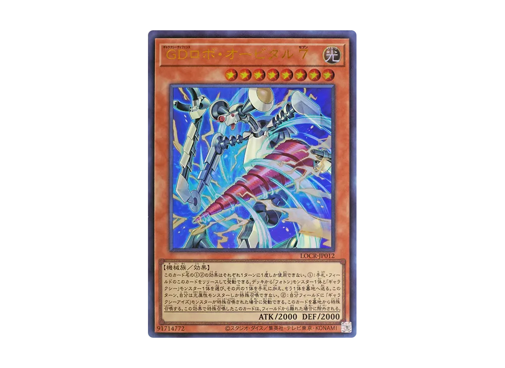 GDロボ・オービタル 7 UR [LOCR-JP012](リミットオーバーコレクション ザ ライバルズ)