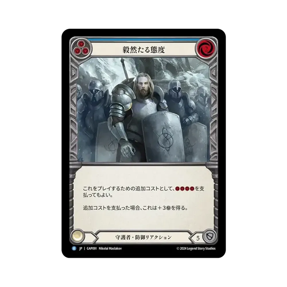 毅然たる態度 R [GAP091]【日本語版】(マスタリーパック「アーカイブ:守護者」)