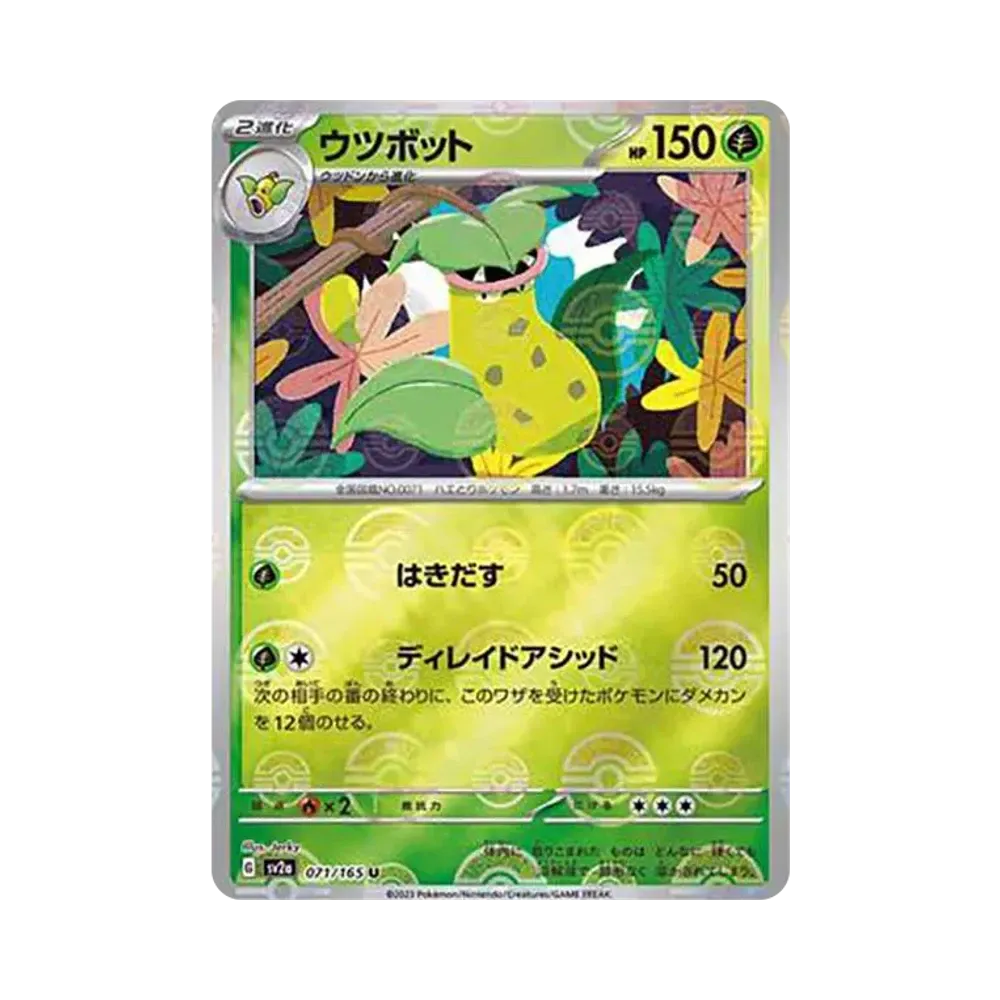 ウツボット U: モンスターボールミラー[SV2a 071/165](強化拡張パック「ポケモンカード151」)
