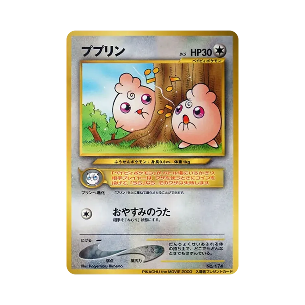 ププリン P : 旧裏 [neo-P](プロモーションカード「PIKACHU the