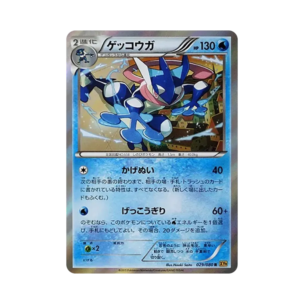 ゲッコウガ R [XY9 029/080](拡張パック「破天の怒り」)