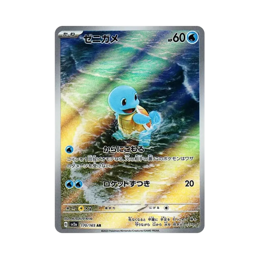 ゼニガメ AR[SV2a 170/165](強化拡張パック「ポケモンカード151」)