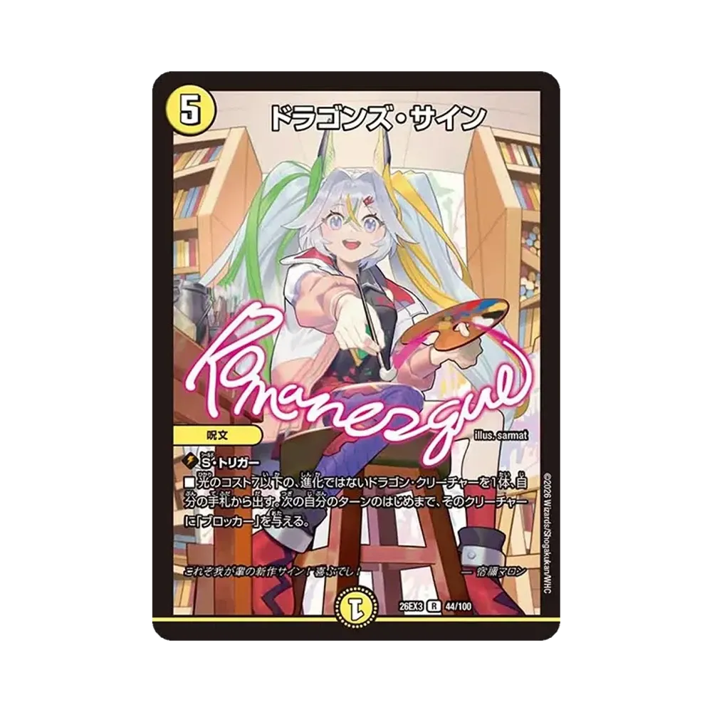 ドラゴンズ・サイン R [26EX3 44/100](キャラプレミアムパック「ドラゴン娘になりたくないっ! 文化祭だョ!全員集合!!ドラ娘100%パック」)